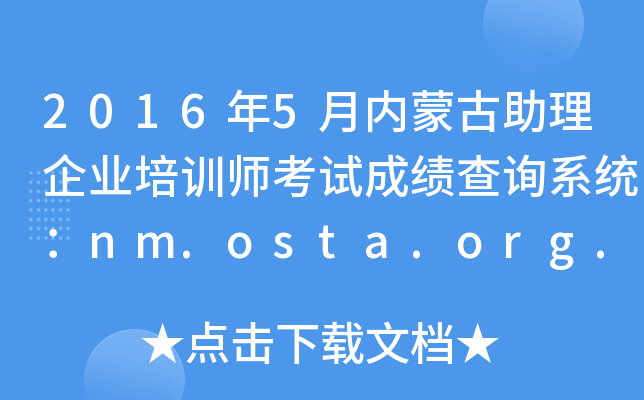 20165(ni)ɹI(y)Ӗԇɿԃϵy(tng)nm.osta.org.cn