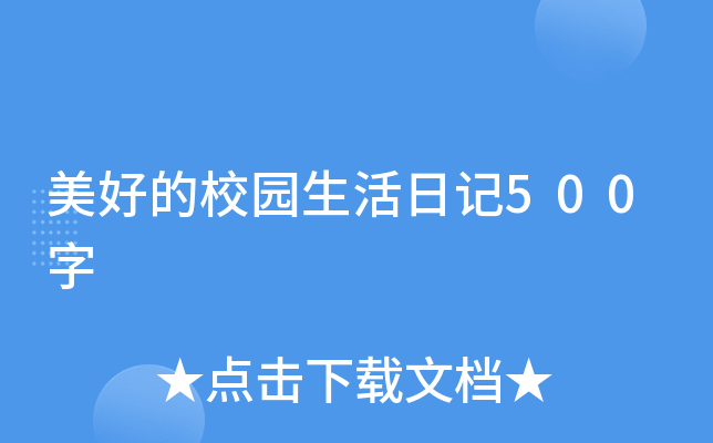 美好的校园生活日记500字