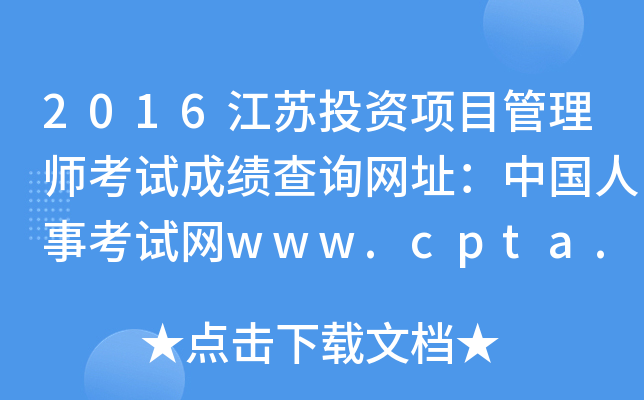 2016ͶĿʦԳɼѯַй¿www.cpta.com.cn