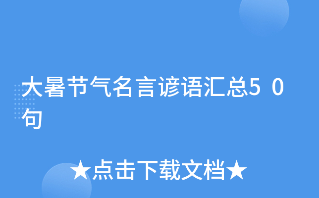 大暑节气名言谚语汇总50句
