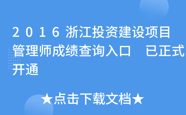 2016浙江投资建设项目管理师成绩查询入口 已正式开通