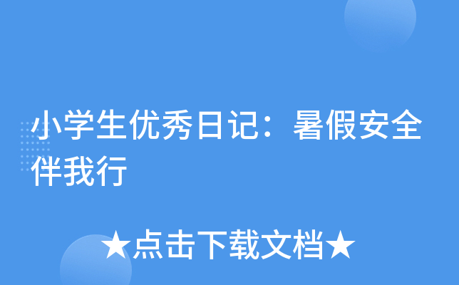 小开云kaiyun(中国)生优秀日记：暑假安全伴我行