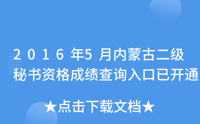 2016年5月内蒙古二级秘书资格成绩查询入口已开通