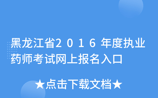 黑龙江省2016年度执业药师考试网上报名入口