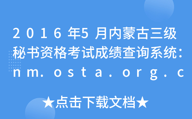 2016年5月内蒙古三级秘书资格考试成绩查询系统：nm.osta.org.cn