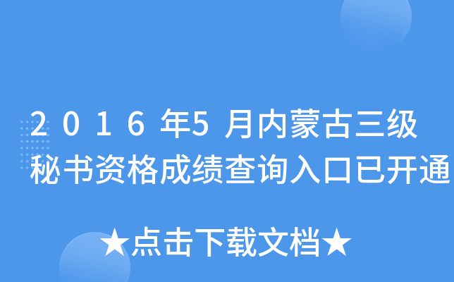 2016年5月内蒙古三级秘书资格成绩查询入口已开通