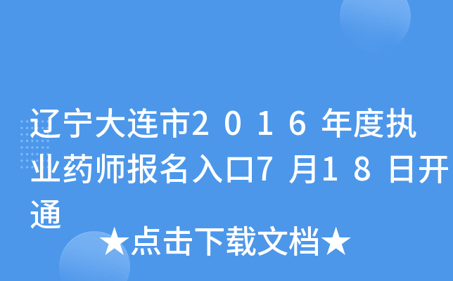 辽宁大连市2016年度执业药师报名入口7月18日开通