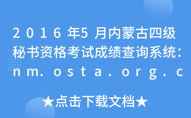 20165(ni)ɹļؕYԇɿԃϵy(tng)nm.osta.org.cn