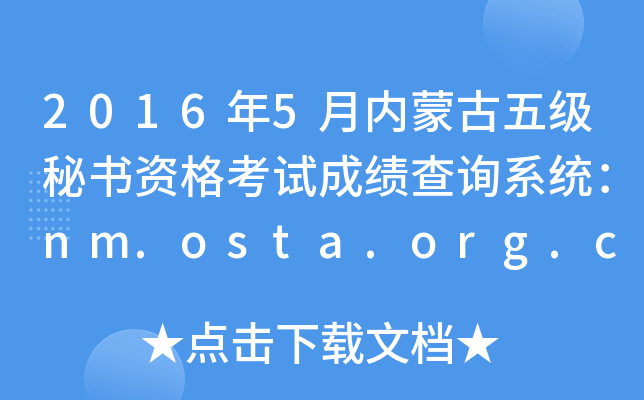 2016年5月内蒙古五级秘书资格考试成绩查询系统：nm.osta.org.cn