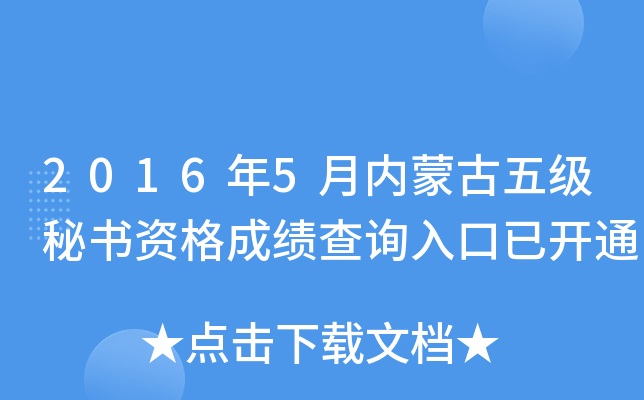 2016年5月内蒙古五级秘书资格成绩查询入口已开通