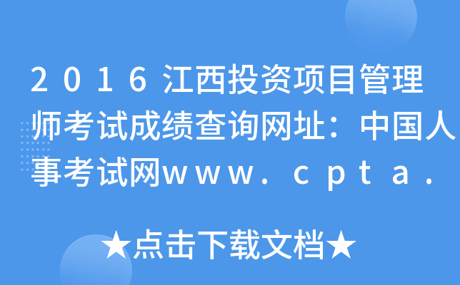 2016ͶY(xing)Ŀ펟ԇɿԃW(wng)ַЇ¿ԇW(wng)www.cpta.com.cn