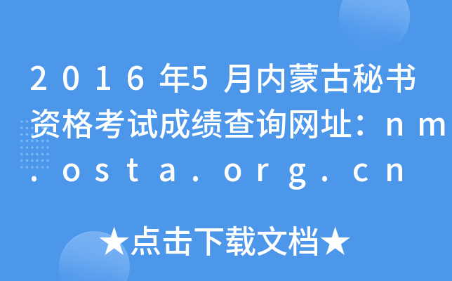 2016年5月内蒙古秘书资格考试成绩查询网址：nm.osta.org.cn