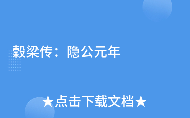 穀梁传：隐公元年