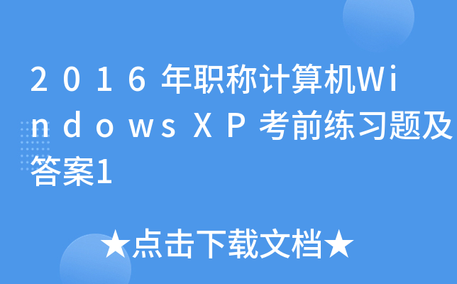 2016QӋ(j)C(j)WindowsXPǰ(x)}1