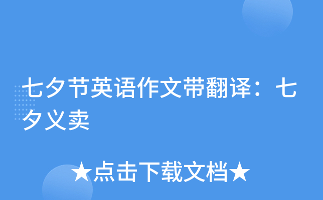 七夕节英语作文带翻译：七夕义卖