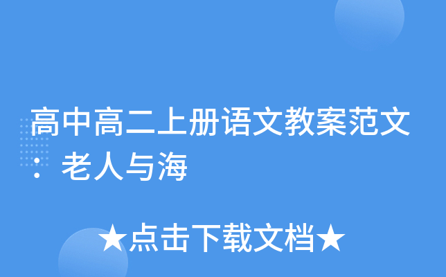 高中高二上册语文教案范文：老人与海