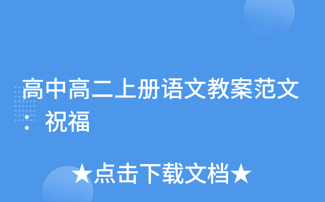 高中高二上册语文教案范文：祝福
