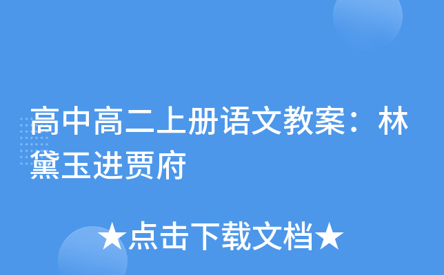高中高二上册语文教案：林黛玉进贾府