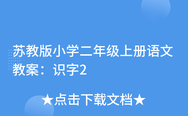 苏教版小开云kaiyun(中国)二年级上册语文教案：识字2