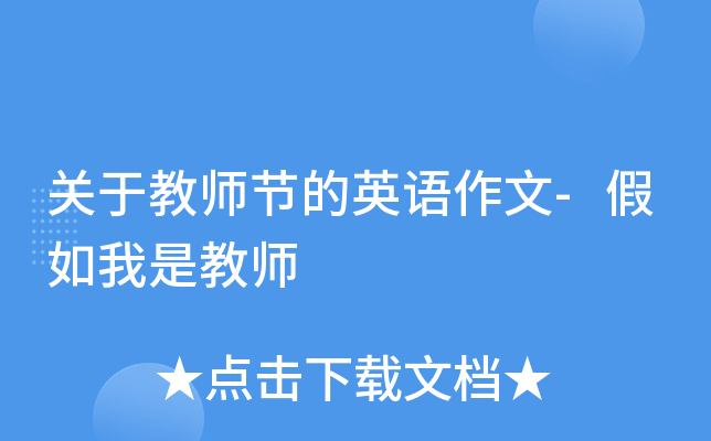 关于教师节的英语作文-假如我是教师