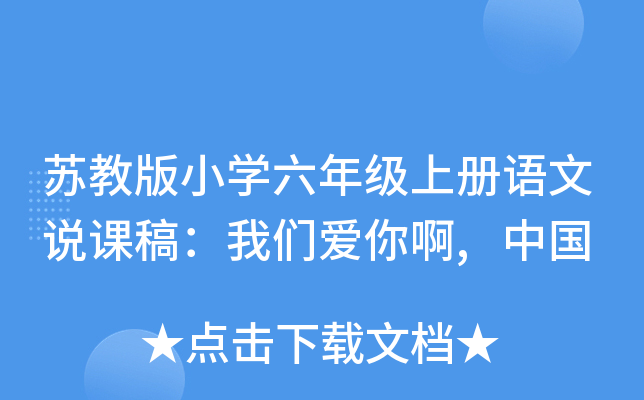 苏教版小开云kaiyun(中国)六年级上册语文说课稿：我们爱你啊,中国