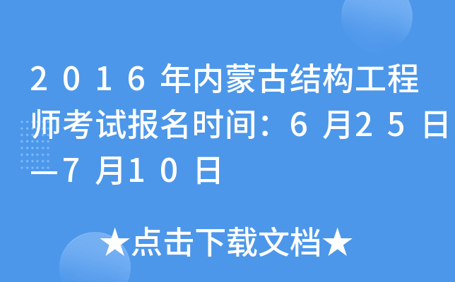 2016年内蒙古结构工程师考试报名时间：6月25日—7月10日