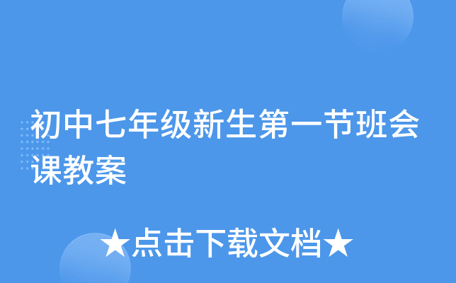 初中七年级新生第一节班会课教案