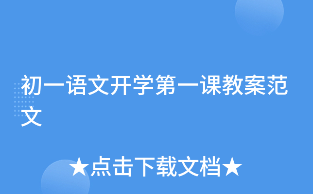 初一语文开开云kaiyun(中国)第一课教案范文
