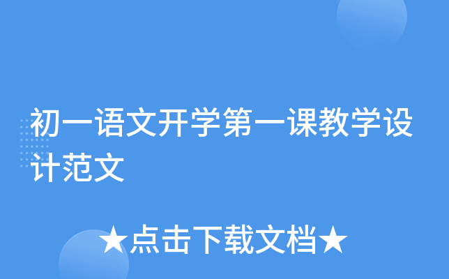 初一语文开开云kaiyun(中国)第一课教开云kaiyun(中国)设计范文