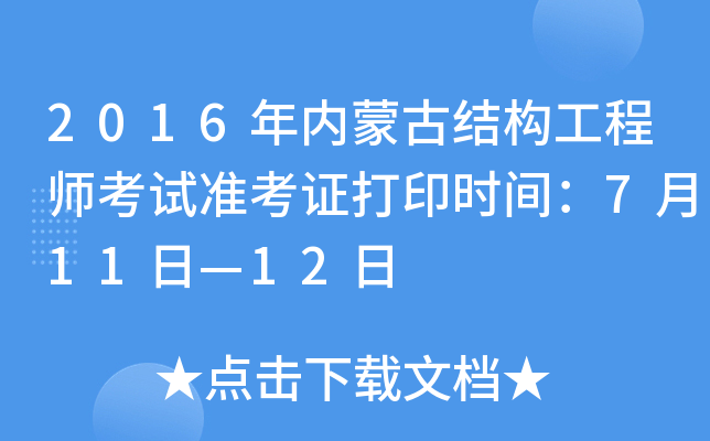 2016年内蒙古结构工程师考试准考证打印时间：7月11日—12日