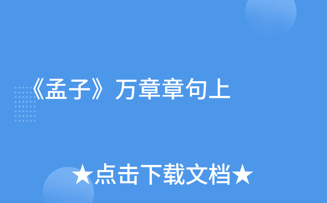 《孟子》万章章句上