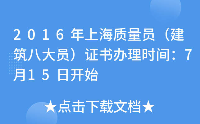 2016年上海质量员（建筑八大员）证书办理时间：7月15日开始