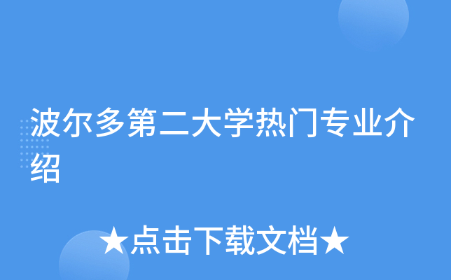 波尔多第二大开云kaiyun(中国)热门专业介绍