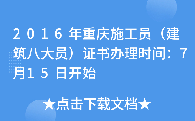2016年重庆施工员（建筑八大员）证书办理时间：7月15日开始