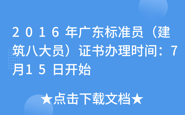 2016年广东标准员（建筑八大员）证书办理时间：7月15日开始