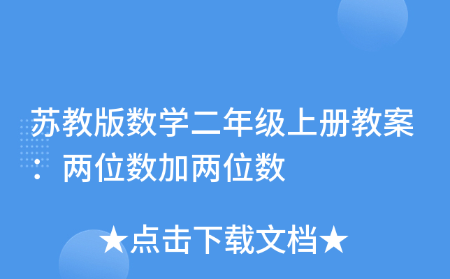 苏教版数开云kaiyun(中国)二年级上册教案：两位数加两位数