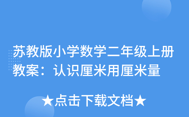 苏教版小开云kaiyun(中国)数开云kaiyun(中国)二年级上册教案：认识厘米用厘米量