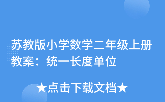 苏教版小开云kaiyun(中国)数开云kaiyun(中国)二年级上册教案：统一长度单位