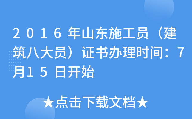 2016年山东施工员（建筑八大员）证书办理时间：7月15日开始