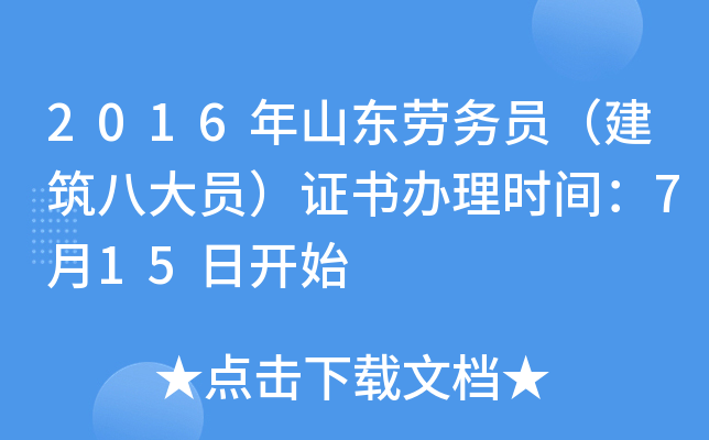 2016年山东劳务员（建筑八大员）证书办理时间：7月15日开始