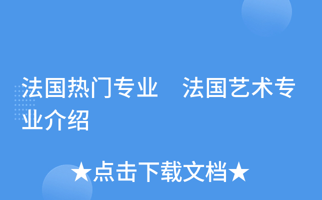 法国热门专业 法国艺术专业介绍