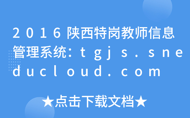 2016؍̎Ϣϵy(tng)tgjs.sneducloud.com