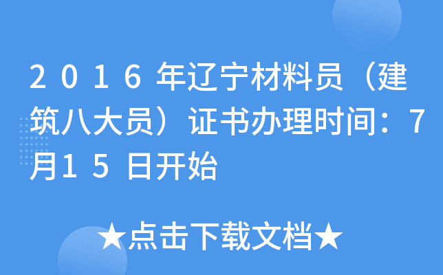 2016年辽宁材料员（建筑八大员）证书办理时间：7月15日开始