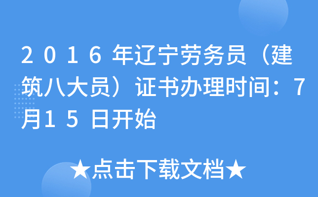2016年辽宁劳务员（建筑八大员）证书办理时间：7月15日开始