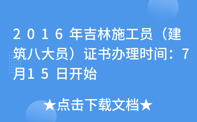 2016年吉林施工员（建筑八大员）证书办理时间：7月15日开始