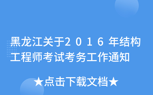 黑龙江关于2016年结构工程师考试考务工作通知