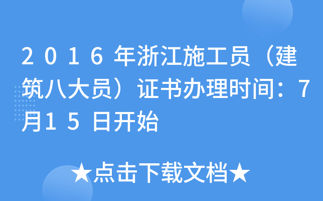 2016年浙江施工员（建筑八大员）证书办理时间：7月15日开始