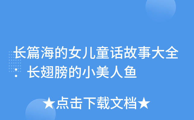 长篇海的女儿童话故事大全：长翅膀的小美人鱼