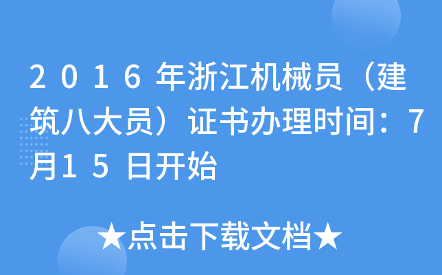 2016年浙江机械员（建筑八大员）证书办理时间：7月15日开始