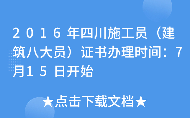 2016年四川施工员（建筑八大员）证书办理时间：7月15日开始